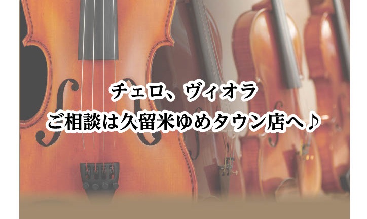 弦楽器アドバイザーの市丸（いちまる）です。 チェロやヴィオラに関して、選び方、メンテナンス方法、状態に関してご相談、弓の選び方などなど、ご相談がありましたらお気軽にご連絡お待ちしております♪ お客様のご要望をお伺いし、お客様に合ったご提案をさせていただきます。 お問い合わせ① TEL：0942-45 […]