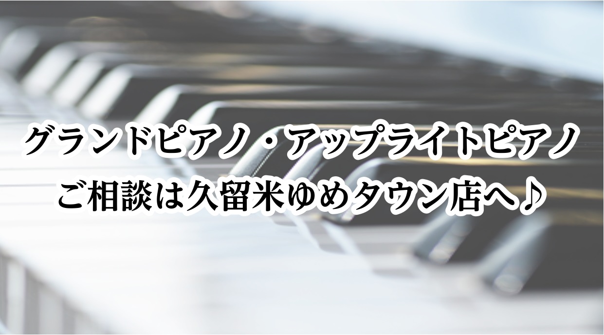 ピアノアドバイザーの市丸（いちまる）です。 アップライトピアノやグランドピアノに関して、選び方、メンテナンス方法、移動、調律などなど、ご相談がありましたらお気軽にご連絡お待ちしております♪ お客様のご要望をお伺いし、お客様に合ったご提案をさせていただきます。 お問い合わせ① TEL：0942-45- […]