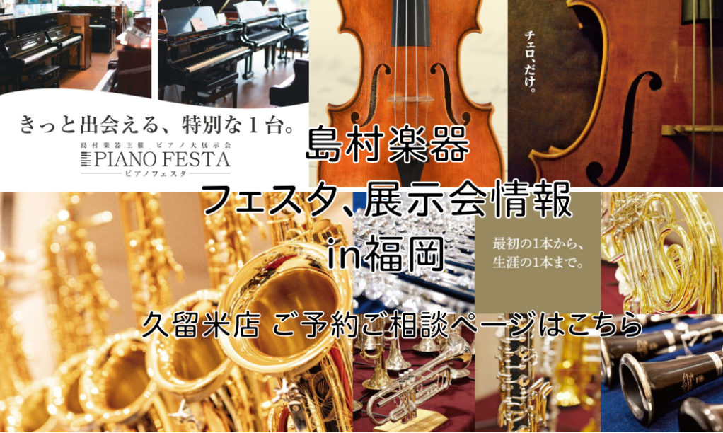 島村楽器で開催されるフェスタや展示会の日程をお知らせ致します♪会場に久留米店のスタッフも同行しますので一緒に楽器をお選びする事も可能です!!（日程により、当店スタッフの同行が無い場合もございます）その場合は下記該当のページよりご予約をお願い致します。ご相談をしたい場合もお気軽にご連絡下さい♪ CON […]