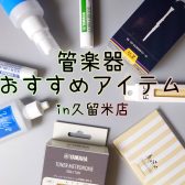 吹奏楽部に入部したら必要になる物は??