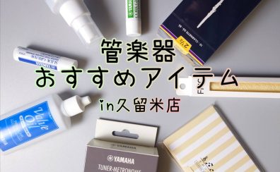 吹奏楽部に入部したら必要になる物は??