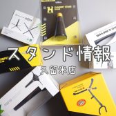 【管楽器】スタンドのご紹介