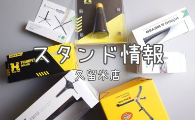 【管楽器】スタンドのご紹介