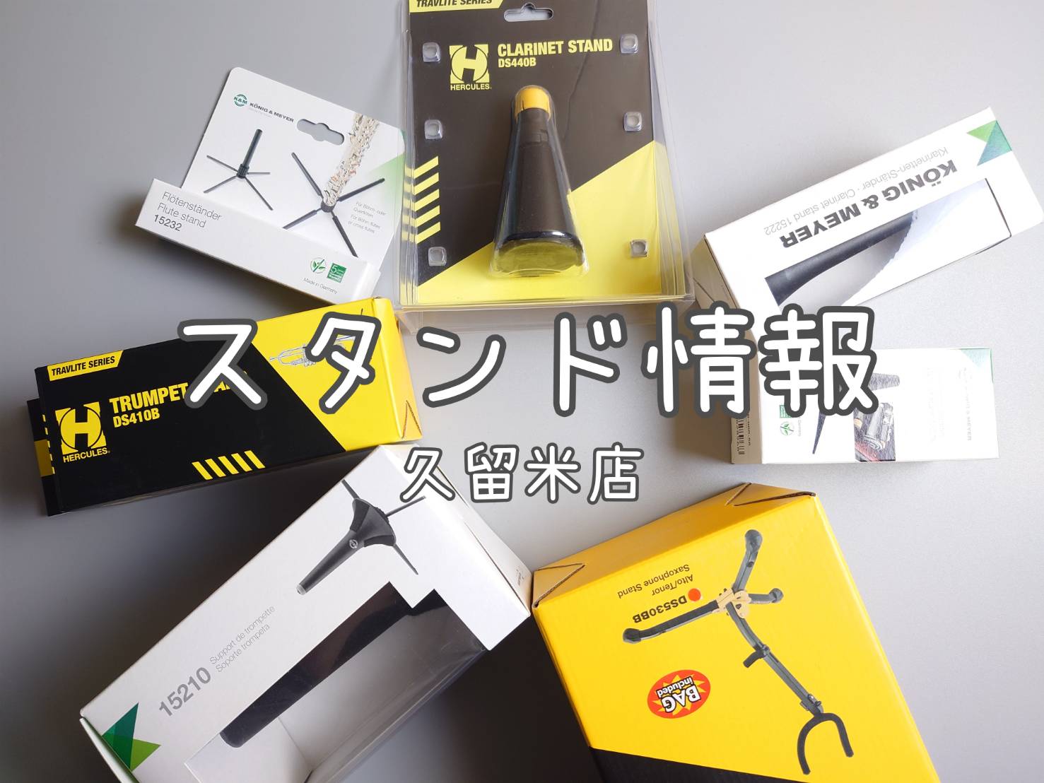 久留米店で販売している管楽器のスタンドのご紹介です♪商品詳細を押すとオンラインストアに飛びますので、そのままご購入頂く事も可能です。2025年4月現在の価格です。 CONTENTSフルート用クラリネット用サックス用トランペット用フルート用 クラリネット用 サックス用 トランペット用