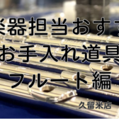 【フルート編】管楽器担当オススメのお手入れ道具