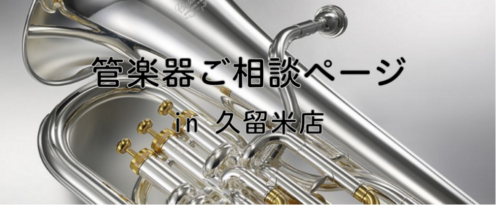 管楽器奏者の皆さん!!久留米店の管楽器上級アドバイザー「廣瀨(ひろせ)」です♪ 等々、お悩みはありませんか??当店では、店頭に普段置いていない商品でも選定は可能となっております♪お気軽にご相談下さい!! ※お取り寄せを行った場合はお取り寄せサービス料が発生致します。 また、楽器の大きさにより価格が異 […]