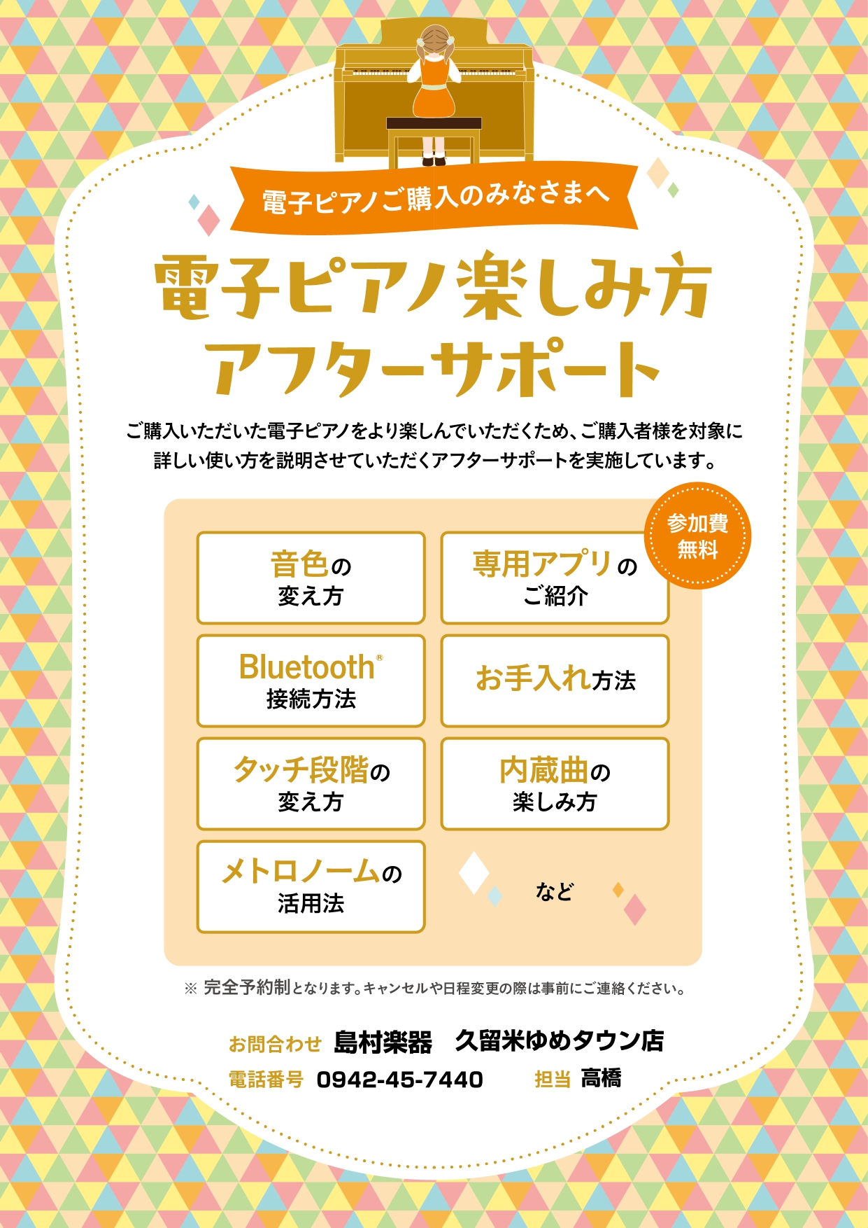 ご購入いただいた電子ピアノをより楽しんでいただくため、ご購入者様を対象に詳しい使い方を説明させていただくアフターサポートを実施しています。 島村楽器久留米ゆめタウン店では「電子ピアノ楽しみ方アフターサポート」を実施しております。電子ピアノを購入されたお客様をしっかりサポートします！ご購入後も安心♪お […]