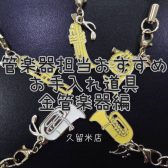 【金管楽器編】管楽器担当オススメのお手入れ道具