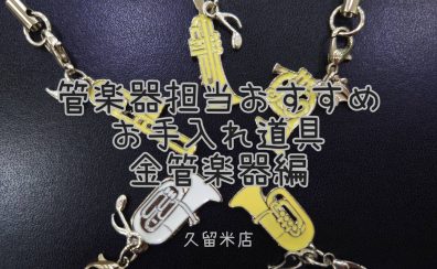 【金管楽器編】管楽器担当オススメのお手入れ道具