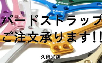 【バードストラップ】お取り扱いあります