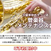管楽器メンテナンス会