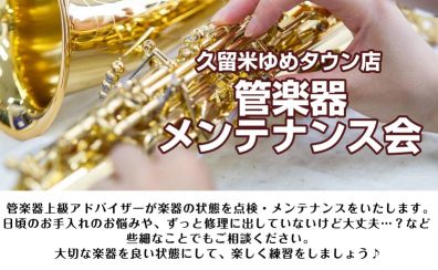 管楽器メンテナンス会