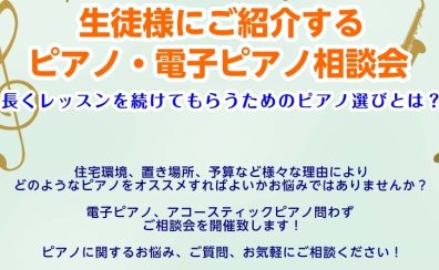 【ピアノ講師様向け】生徒様のレッスン用ピアノ相談会