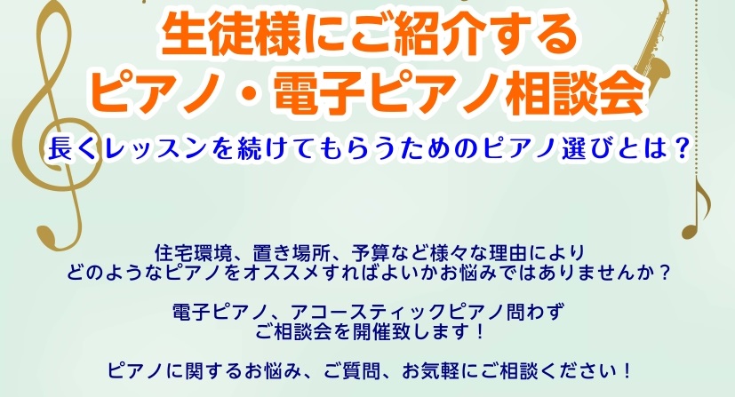 ピアノアドバイザーの市丸（いちまる）です。 生徒様からレッスンの練習用ピアノに関してご相談を受ける先生も多くいらしゃるかと思います。 ピアノ、電子ピアノ問わず、違いに関してご説明する相談会を実施致します。 是非この機会に先生のイチオシの一台を見つけましょう！ CONTENTSイベント内容イベント内容