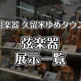 【久留米店】展示中のバイオリン紹介！アドバイザーが選び方もサポートします♪