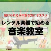 レンタル楽器ではじめる音楽教室！続けられるか不安な方も安心！【久留米】