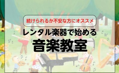 レンタル楽器ではじめる音楽教室！続けられるか不安な方も安心！【久留米】