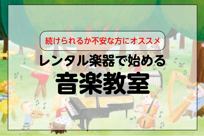 教室担当の市丸（いちまる）です！ 音楽教室に通って楽器を始めたいけど、楽器を持っていないし、続けられるか不安だからいきなり購入は... そんなお悩みをお持ちの方はレンタル楽器でレッスンをはじめるのがオススメです♪ぜひレンタル楽器で音楽をはじめましょう♪ CONTENTSレンタル対応の楽器について分割 […]