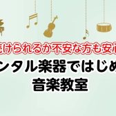 レンタル楽器ではじめる音楽教室！続けられるか不安な方も安心！【久留米】