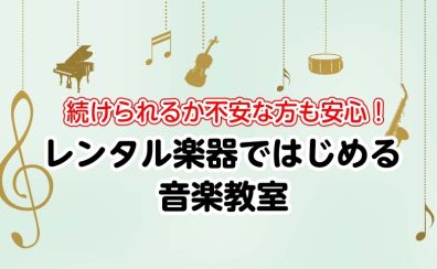 レンタル楽器ではじめる音楽教室！続けられるか不安な方も安心！【久留米】