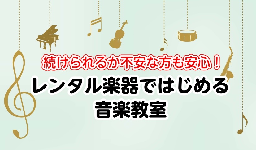 教室担当の市丸（いちまる）です！ 音楽教室に通って楽器を始めたいけど、楽器を持っていないし、続けられるか不安だからいきなり購入は... そんなお悩みをお持ちの方はレンタル楽器でレッスンをはじめるのがオススメです♪ぜひレンタル楽器で音楽をはじめましょう♪ CONTENTSレンタル対応の楽器について分割 […]