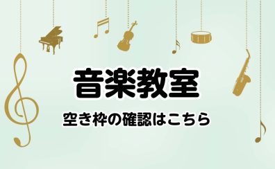 【音楽教室】ご入会可能なお時間の確認はこちら（9/24更新）