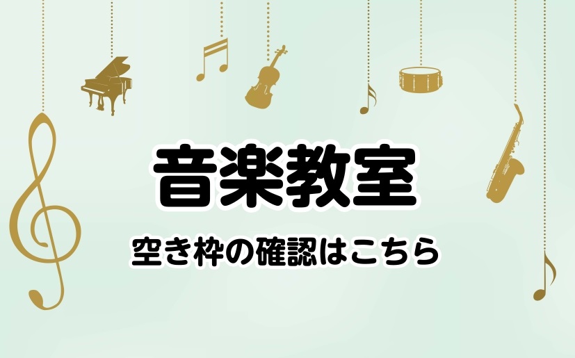 教室担当の市丸（いちまる）です！ ご入会が可能な枠をこちらの記事でご確認頂けます。通えそうでしたらぜひご入会をご検討ください！ ご入会検討されている方向けの無料体験レッスンも実施中です。合わせてご検討お願いします！ ※お問い合わせ時に枠が埋まっている場合もございます。あらかじめご了承ください。 CO […]