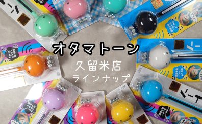 再び人気沸騰中！？『オタマトーン』が久留米店で大人気！