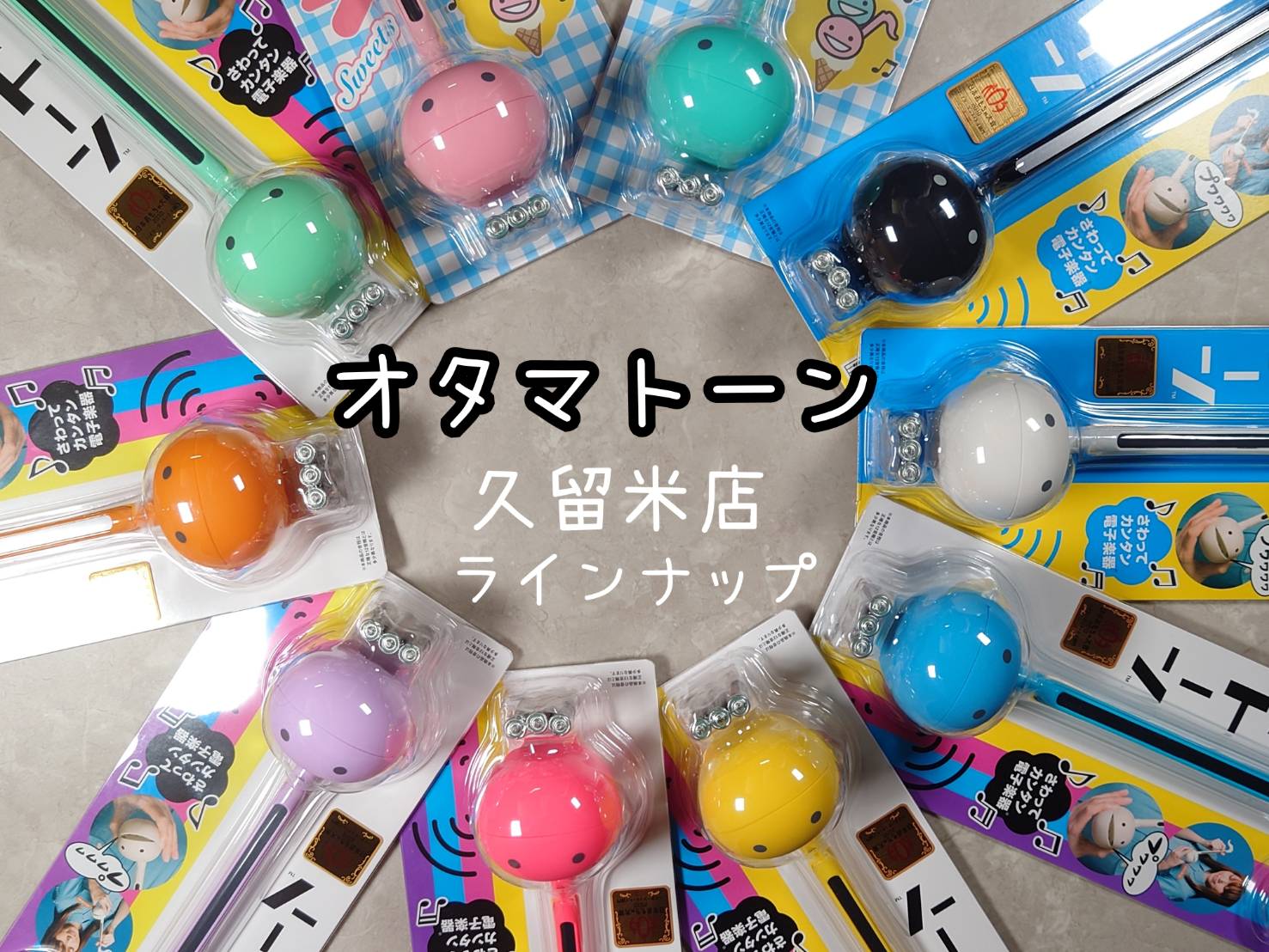突然ですが皆さん!!『オタマトーン』ってご存知ですか?? CONTENTSオタマトーンって何？演奏方法は？久留米店のラインナップはこちら!!2025年10月10日発売の新カラー!!実は本もあります!!オタマトーンって何？ オタマトーンは音符の形をした電子楽器です!!しっぽスイッチを押すだけで簡単に音 […]