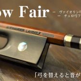 バイオリン/チェロ 弓フェア開催！