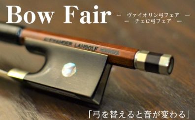 バイオリン/チェロ 弓フェア開催！