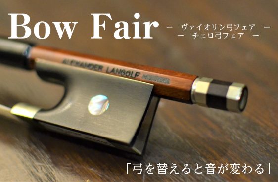 弦楽器アドバイザーの市丸（いちまる）です。11/30(日)までバイオリン/チェロ弓フェアを開催中です！ 分かりやすく選び方もサポートいたしますので、久留米店へご来店された際は市丸（いちまる）を呼んでくださいね。 CONTENTS詳細弦楽器の商談予約はこちら詳細 弦楽器の商談予約はこちら 弦楽器担当よ […]