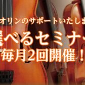【バイオリン】お悩み解決！選べるセミナー開催！毎月2回開催