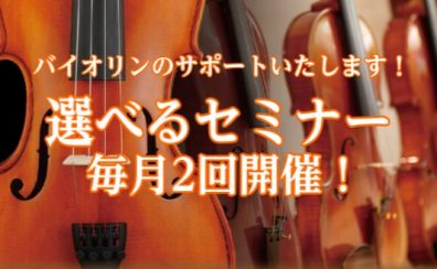 【バイオリン】お悩み解決!選べるセミナー開催!毎月2回開催