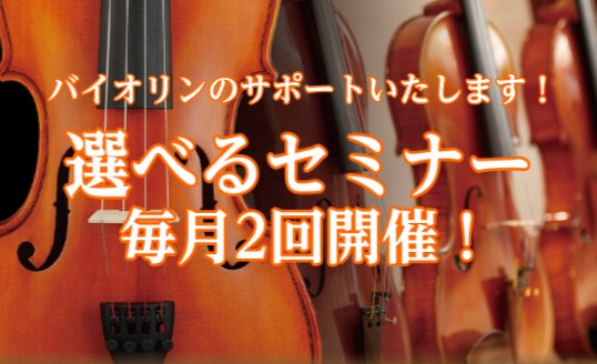 弦楽器アドバイザーの市丸（いちまる）です。バイオリンをされている方でお悩みが多い内容を「選べるセミナー」と題して毎月2回開催中です！ 分かりやすくサポートいたしますので、ぜひご参加をお待ちしております。 CONTENTS詳細弦楽器の商談予約はこちら詳細 弦楽器の商談予約はこちら 弦楽器担当より違いに […]
