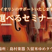 【バイオリン】お悩み解決！選べるセミナー開催！（2026年2月23日更新）