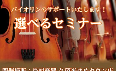 【バイオリン】お悩み解決！選べるセミナー開催！（2026年2月23日更新）