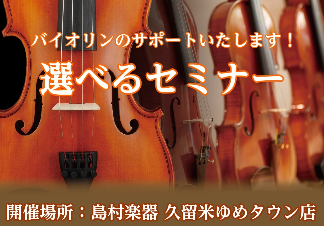 弦楽器アドバイザーの市丸（いちまる）です。バイオリンをされている方でお悩みが多い内容を「選べるセミナー」と題して担当市丸が出勤の際に対応致します！ 分かりやすくサポートいたしますので、ぜひご参加をお待ちしております。 CONTENTS詳細4月のイベント日程バイオリン総合案内のページはこちら弦楽器の商 [&hellip;]