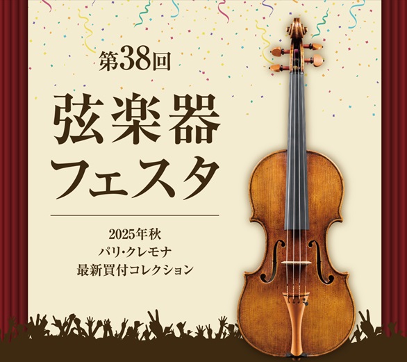 弦楽器アドバイザーの市丸（いちまる）です。いよいよ開催間近に迫った弦楽器フェスタ2025in岩田屋福岡店、同時開催でチェロ大展示会も開催します♪ 今回の記事では、買い付けしたばかりのバイオリンRicardo Sanchez 2025をご紹介いたします。 本商品以外にも数多くのここでしか出会えない弦楽 […]