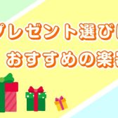 プレゼント選びにおすすめの楽器特集