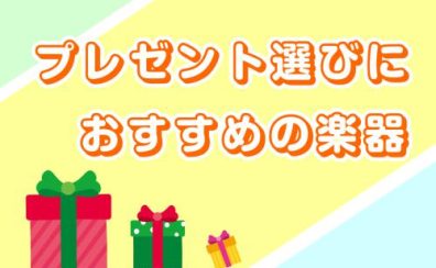 プレゼント選びにおすすめの楽器特集
