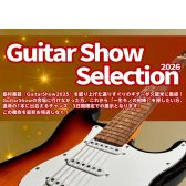＜2026/1/23㈮～25㈰＞選りすぐりギターが集結！「Guitar Show Selection 2026」開催します！