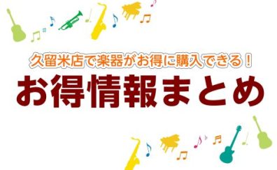 【お買い得！】ピアノ、電子ピアノを新年前にいかがですか？12月28日(日)！ゆめクレジットで5%OFF！