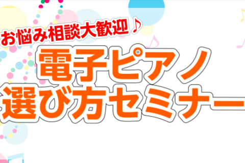 ピアノアドバイザーの市丸（いちまる）です。 このセミナーでは、電子ピアノの価格の違いでどのように変わってくるのか、分かりやすく解説します。電子ピアノ選びでお困りのお客様はぜひご参加下さい。 CONTENTS今月の市丸出勤スケジュール今月の市丸出勤スケジュール 午前：10時～18時 午後：13時～21 [&hellip;]