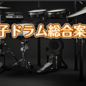 電子ドラムを選ぶなら久留米ゆめタウン店へ！