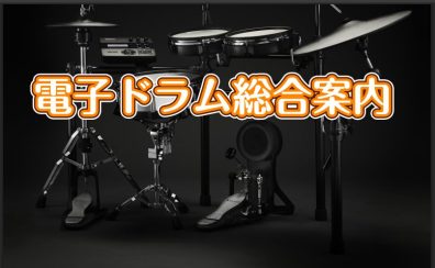 電子ドラムを選ぶなら久留米ゆめタウン店へ！
