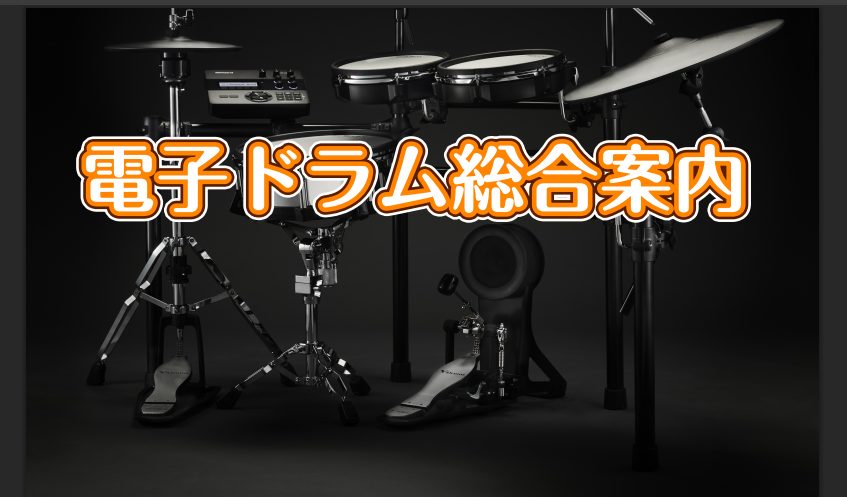 電子ドラムを選ぶなら久留米ゆめタウン店へ！ 島村楽器久留米ゆめタウン店は、福岡県久留米市を拠点に、福岡市をはじめ、佐賀県・熊本県・大分県など近隣県からも多くのお客様にご来店いただいております。久留米市は筑後エリアの中心地として、周辺地域から音楽を楽しむ方々が集まる街です。 公共交通機関でのアクセスは [&hellip;]
