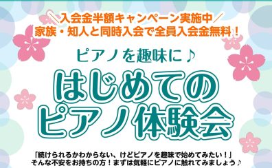 【音楽教室】はじめてのピアノ体験会！趣味で始めませんか？