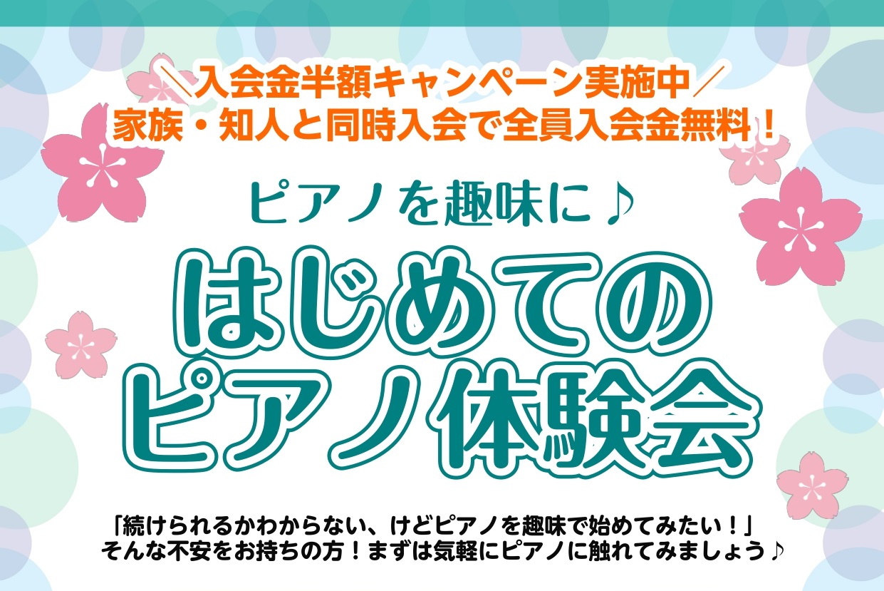 教室担当の市丸(いちまる)です! ピアノを趣味で始めたいけど、一歩が踏み出せない... そんな方にオススメです!是非一度受講いただけると初めの一歩が踏み出せるはずです! 入会金半額キャンペーンも同時開催中!受講をお待ちしております。 CONTENTSイベント内容イベント内容