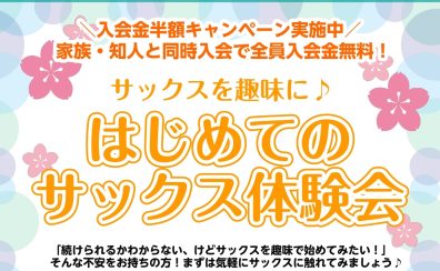 【音楽教室】はじめてのサックス体験会！趣味で始めませんか？